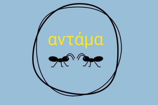 αντάμα