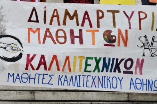 διαδήλωση καλλιτεχνικών σχολείων