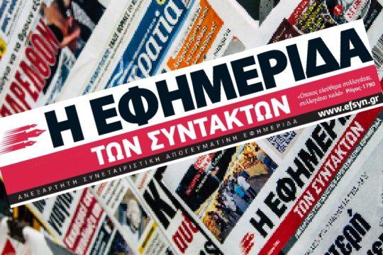 Εφημερίδα των Συντακτών
