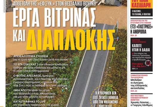 Πρωτοσέλιδο, 11 Σεπτεμβρίου 2023