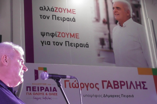 Γιώργος Γαβρίλης - Εκλογές δήμος Πειραιά