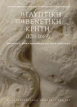 glyptiki tehni sti venetiki kriti