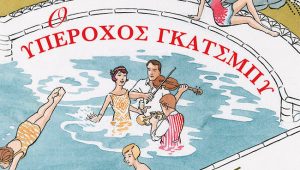 Η ηδονή της μελαγχολίας