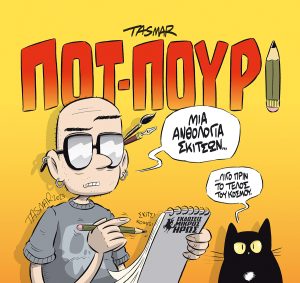 Σκίτσα πριν από το τέλος του κόσμου
