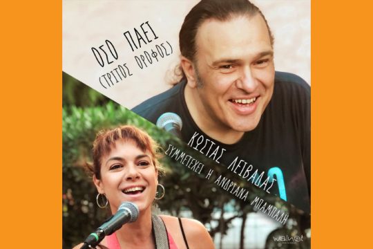 Κώστας Λειβαδάς - Ανδριάνα Μπάμπαλη