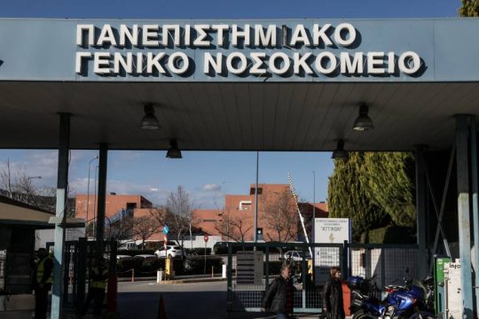 Αττικόν Νοσοκομείο