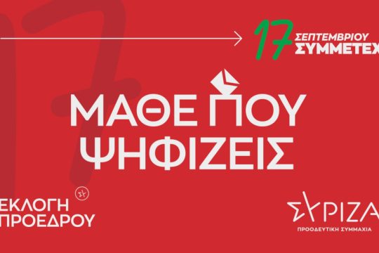 Εκλογές προέδρου ΣΥΡΙΖΑ