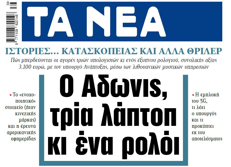 Τα Νέα για Άδωνι και Huawei