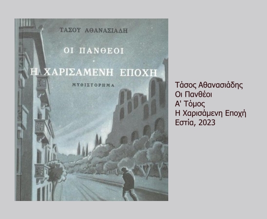 vivlio-athanasiadis