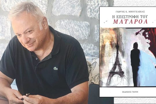 βιβλίο Μπουγελέκας