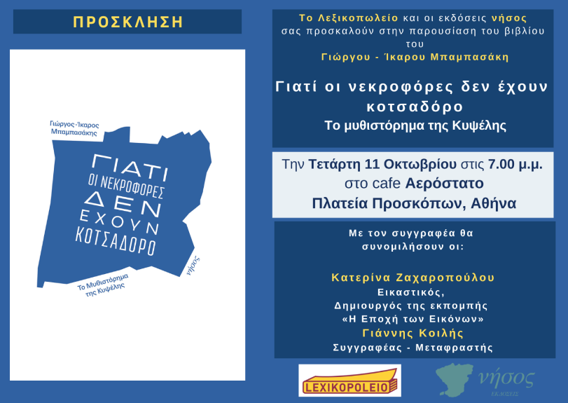 Βιβλιοπαρουσίαση - Μπαμπασάκης