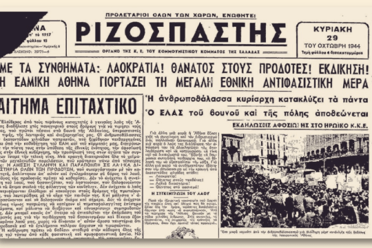 Ο πρώτος πανηγυρικός εορτασμός της επετείου («Ριζοσπάστης», 29.10.1944)