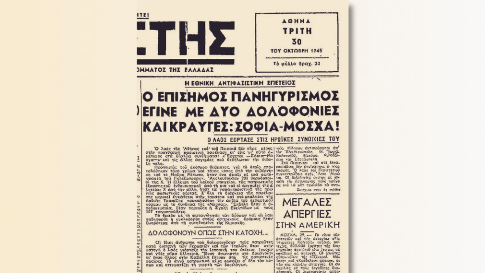 Ο δεύτερος εορτασμός με τον αποκλεισμό των αντιστασιακών και την άσκηση βίας στις γιορτές που οργάνωσε το ΕΑΜ («Ριζοσπάστης», 30.10.1945)