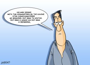 Σκίτσο της Εφ.Συν. [Κ.Γρηγοριάδης 09.10.2023]