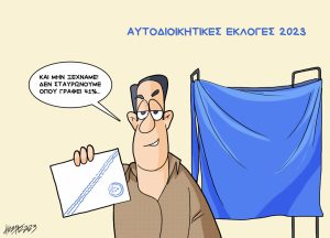 Σκίτσο της Εφ.Συν. [Κ.Γρηγοριάδης 07.10.2023]
