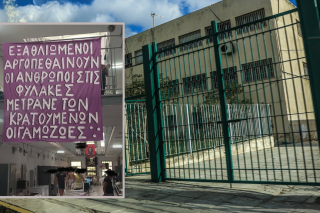 Πανό που υψώθηκε στην Α’ πτέρυγα των φυλακών Κορυδαλλού