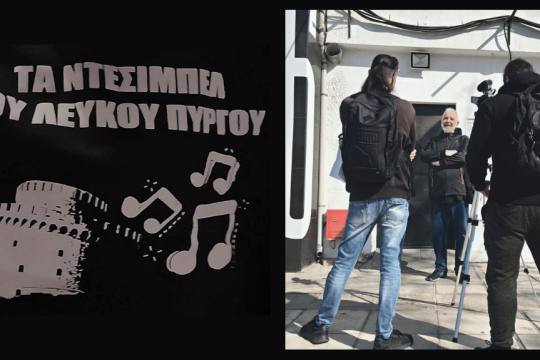 «Τα Ντεσιμπέλ του Λευκού Πύργου»