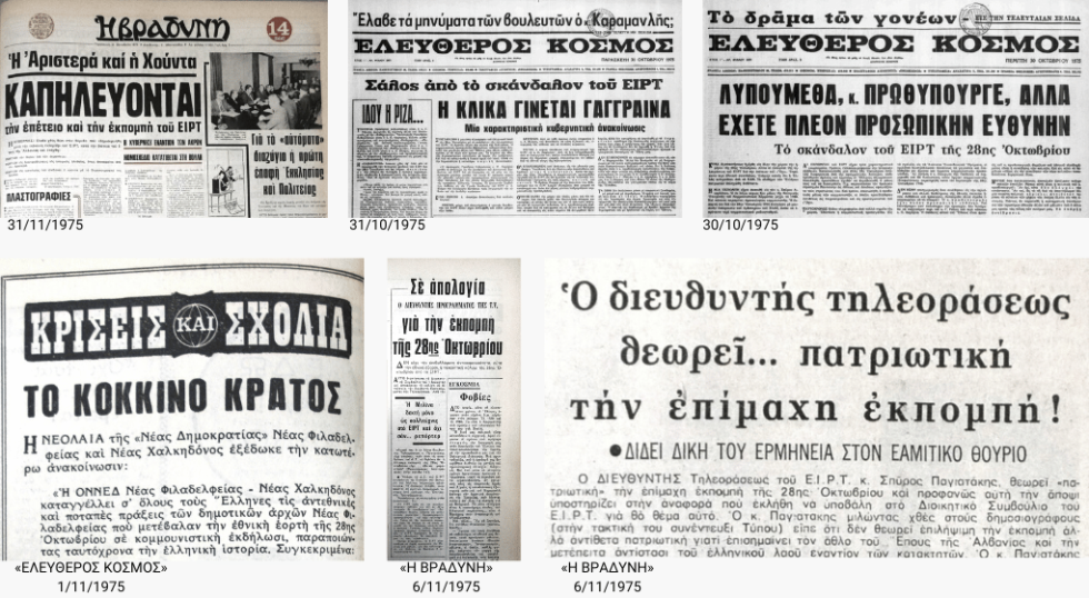 Παρά τη θεωρητική καταγγελία των «δυο άκρων», τα δημοσιεύματα της κυβερνητικής «Βραδυνής» για την «κόκκινη εκπομπή» δύσκολα ξεχώριζαν από εκείνα του χουντικού «Ελεύθερου Κόσμου» για το ίδιο ζήτημα