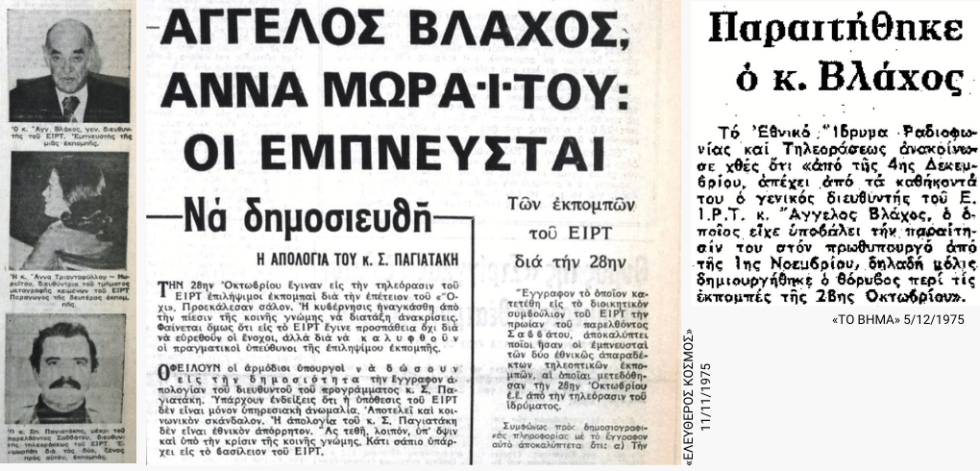 Από το πολιτικό στο προσωπικό: η Αννα Τριανταφύλλου-Μωραΐτη (νυν Παναγιωταρέα) ως πέτρα του σκανδάλου στην πρώτη σελίδα του «Ελεύθερου Κόσμου». Η παραίτηση του προϊσταμένου της πέρασε, πάντως, τελικά στα ψιλά