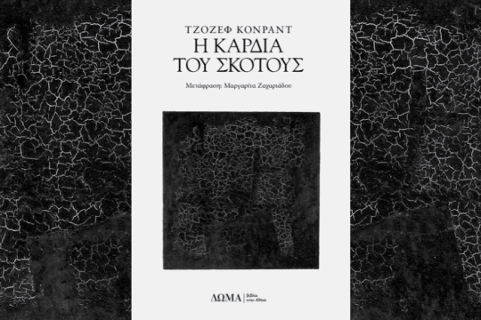 Τζόζεφ Κόνραντ «Η καρδιά του σκότους»