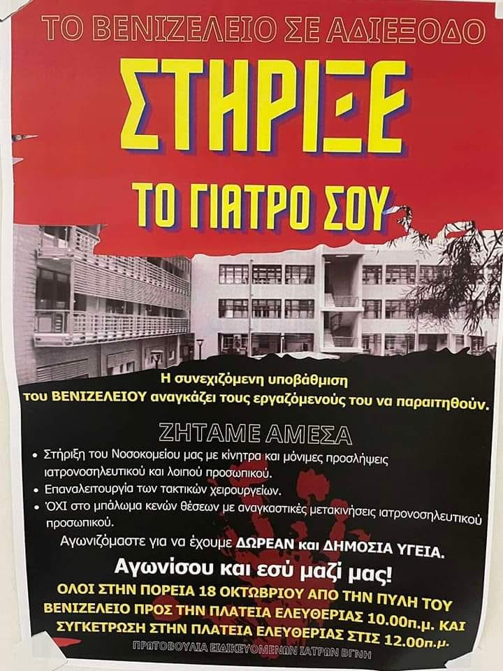 Αφίσα συγκέντρωση Βενιζέλειο