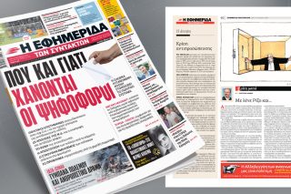 Πρωτοσέλιδο, 17 Οκτωβρίου 2023