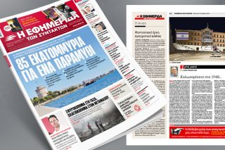 Πρωτοσέλιδο, 13 Οκτωβρίου 2023