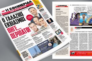 Πρωτοσέλιδο, 16 Οκτωβρίου 2023