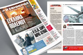 Πρωτοσέλιδο, 18 Οκτωβρίου 2023