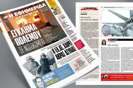 Πρωτοσέλιδο, 18 Οκτωβρίου 2023
