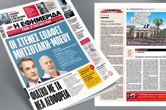 Πρωτοσέλιδο, 2 Οκτωβρίου 2023