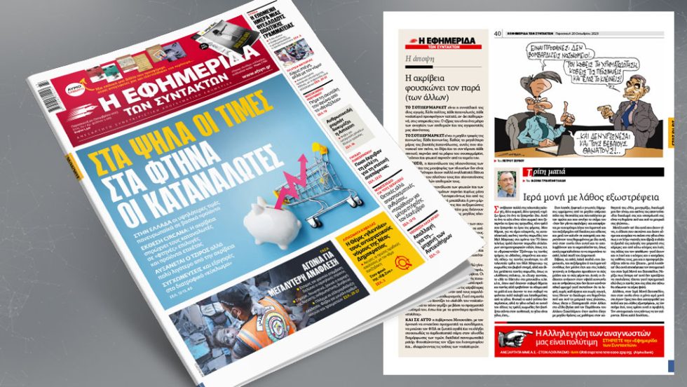 Πρωτοσέλιδο, 20 Οκτωβρίου 2023
