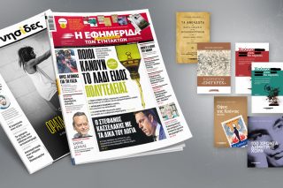 Πρωτοσέλιδο, 21 Οκτωβρίου 2023
