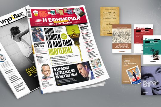 Πρωτοσέλιδο, 21 Οκτωβρίου 2023