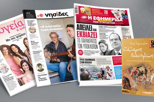 Διαβάστε στην «Εφ.Συν.-Σαββατοκύριακο»