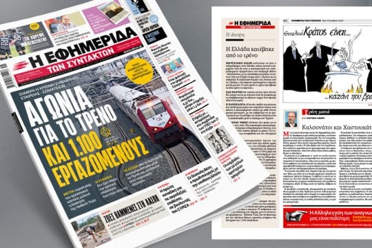 Πρωτοσέλιδο 3 Οκτωβρίου 2023