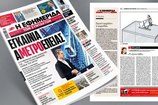 Πρωτοσέλιδο 5 Οκτωβρίου 2023