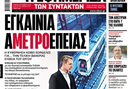 Πρωτοσέλιδο 5 Οκτωβρίου 2023