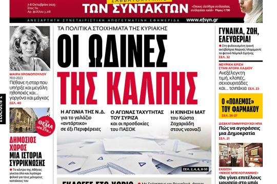 Πρωτοσέλιδο 7-8 Οκτωβρίου 2023