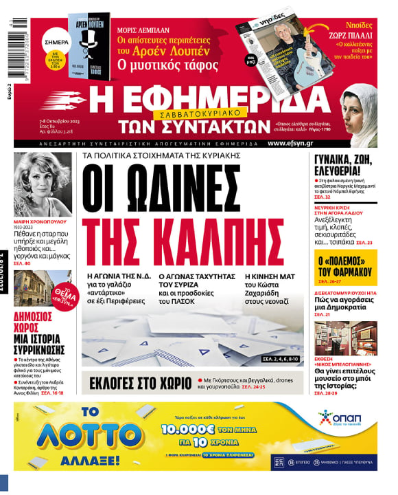 Πρωτοσέλιδο 7-8 Οκτωβρίου 2023