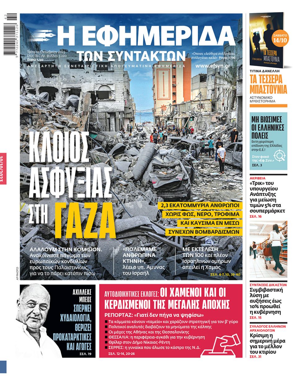 Πρωτοσέλιδο 10-10-2023