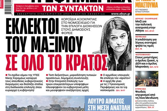 Πρωτοσέλιδο Εφημερίδα των Συντακτών