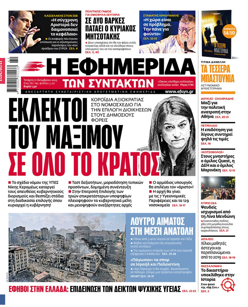 Πρωτοσέλιδο Εφημερίδα των Συντακτών