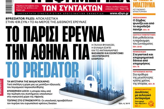 Πρωτοσέλιδο 12-10-2023