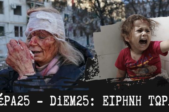 Ουκρανία - Γάζα - ΜέΡΑ25 - DiEM25