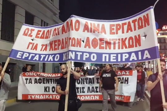 Πορεία - Πειραιάς - εργατικά δυστυχήματα