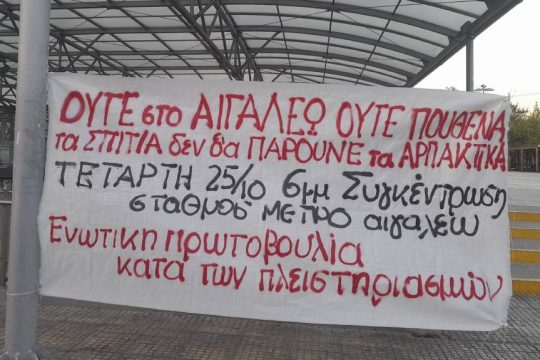 Κάλεσμα για διαμαρτυρία στο Αιγάλεω