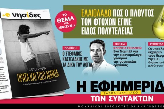 Εφ.Συν., προαναγγελία
