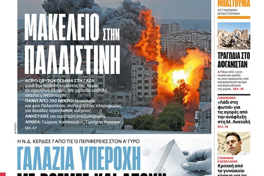 Πρωτοσέλιδο, 9 Οκτωβρίου 2023