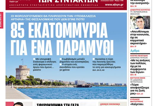 Πρωτοσέλιδο, 13 Οκτωβρίου 2023